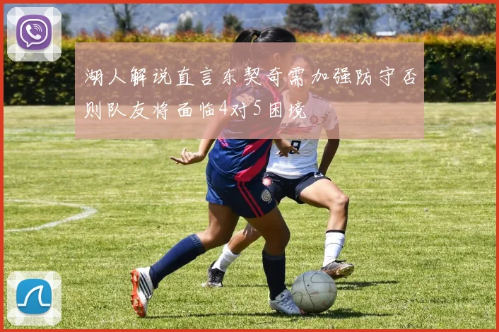 湖人解说直言东契奇需加强防守否则队友将面临4对5困境