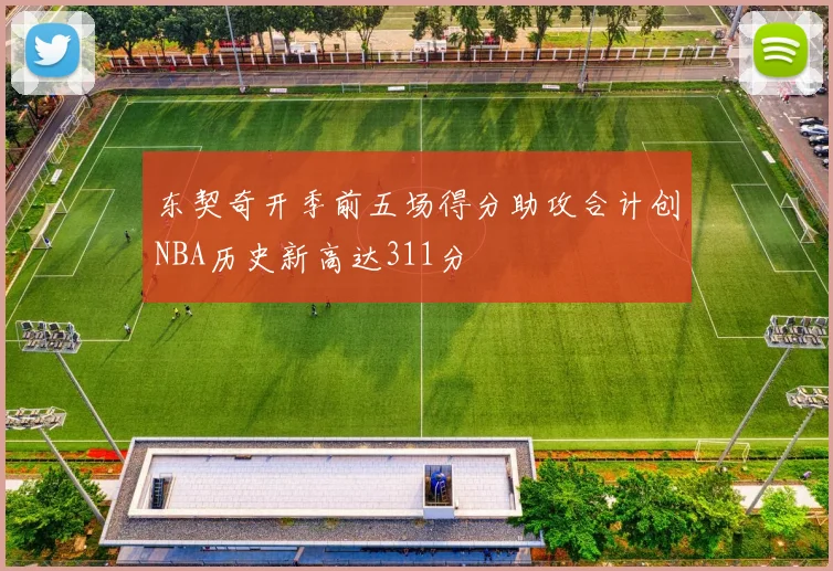 东契奇开季前五场得分助攻合计创NBA历史新高达311分