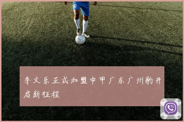 李文乐正式加盟中甲广东广州豹开启新征程