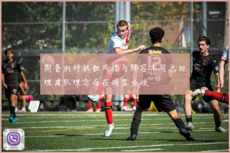 斯普利特执教风格与阵容不符总经理建队理念存在明显分歧
