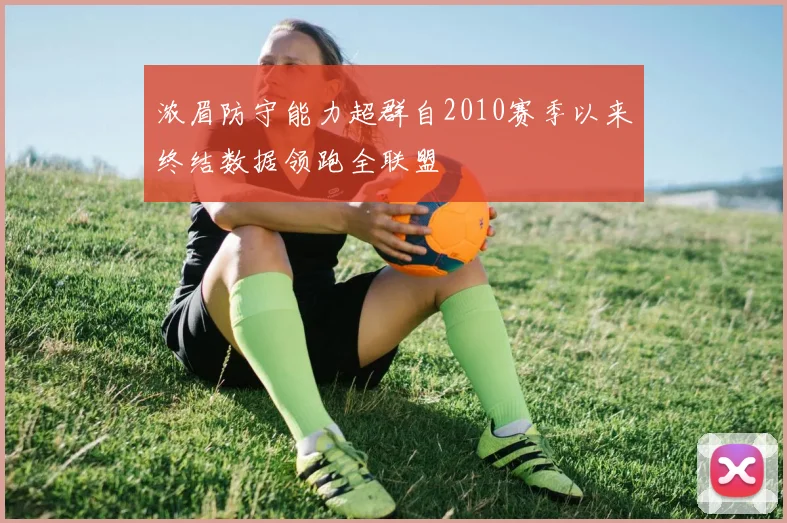 浓眉防守能力超群自2010赛季以来终结数据领跑全联盟