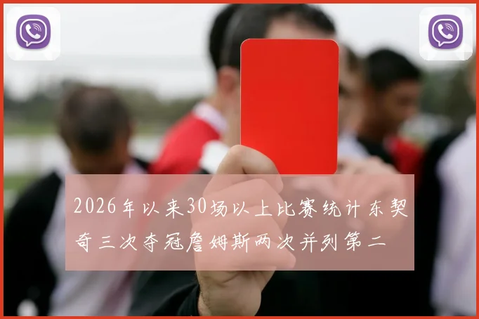 2026年以来30场以上比赛统计东契奇三次夺冠詹姆斯两次并列第二