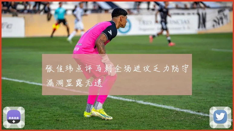 张佳玮点评马刺全场进攻乏力防守漏洞显露无遗