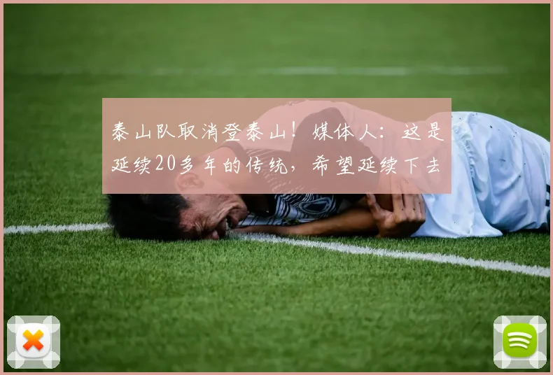泰山队取消登泰山！媒体人：这是延续20多年的传统，希望延续下去