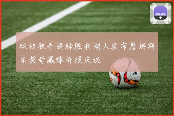 双核联手逆转胜利湖人发布詹姆斯东契奇赢球海报庆祝